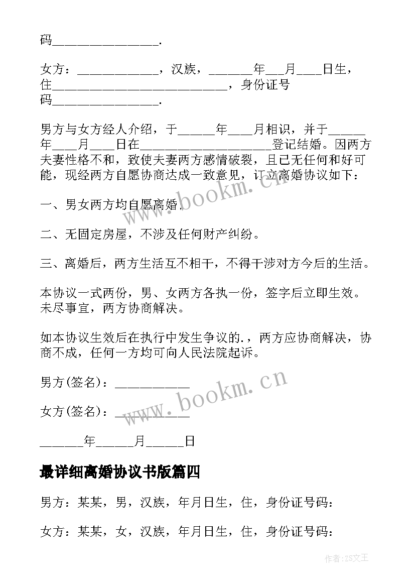 2023年最详细离婚协议书版(大全8篇)