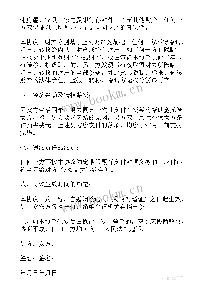 2023年最详细离婚协议书版(大全8篇)