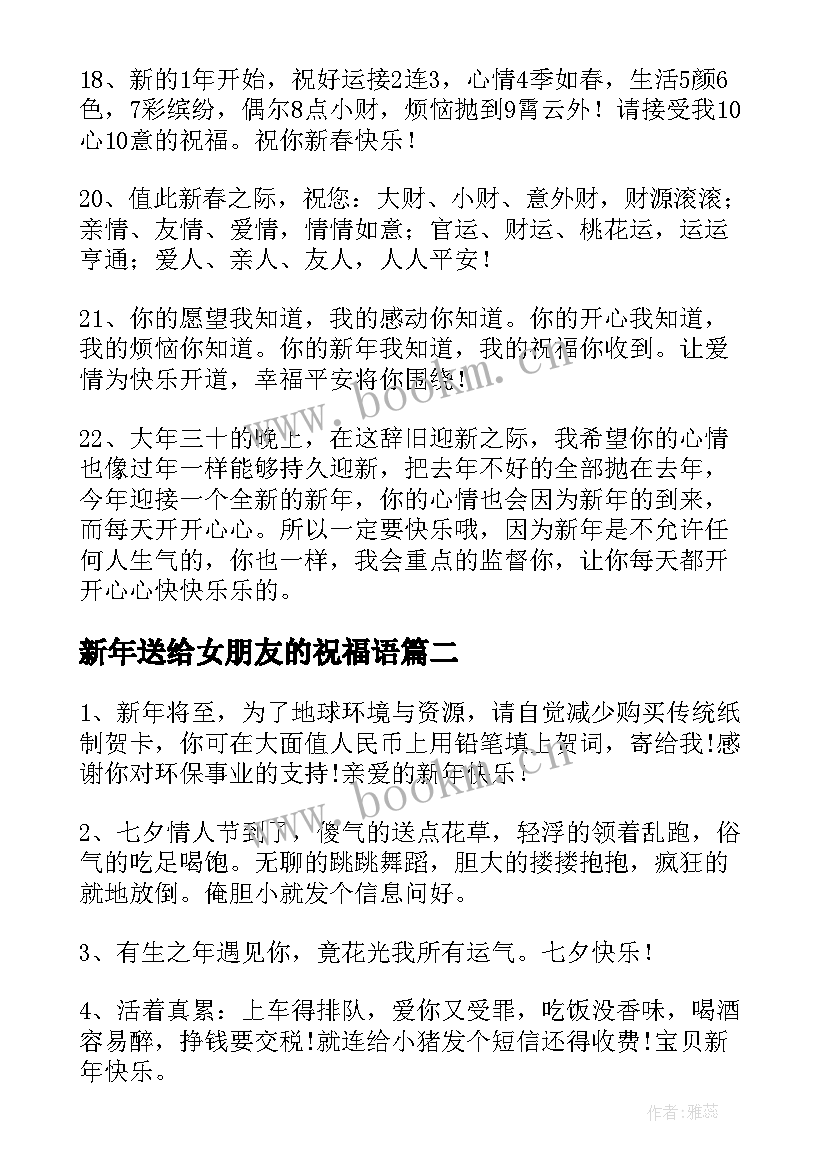 新年送给女朋友的祝福语 新年送给女朋友祝福语(优质8篇)