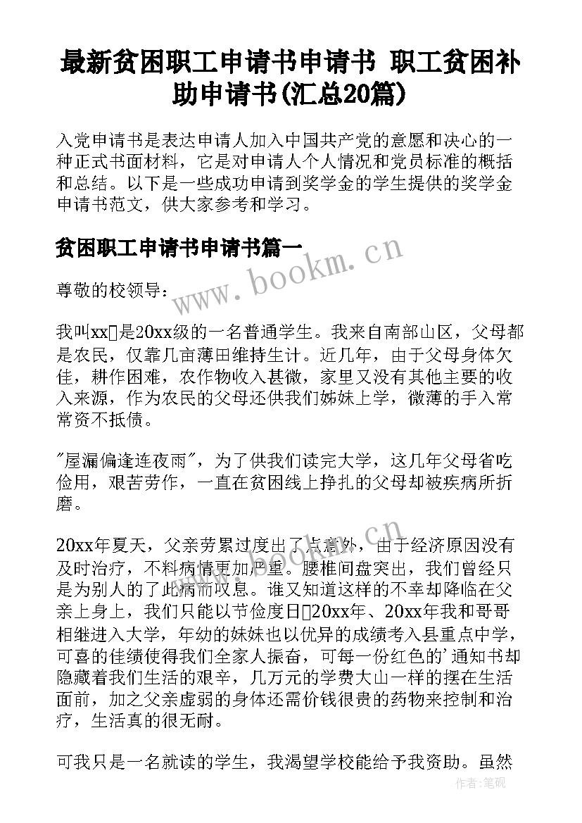 最新贫困职工申请书申请书 职工贫困补助申请书(汇总20篇)