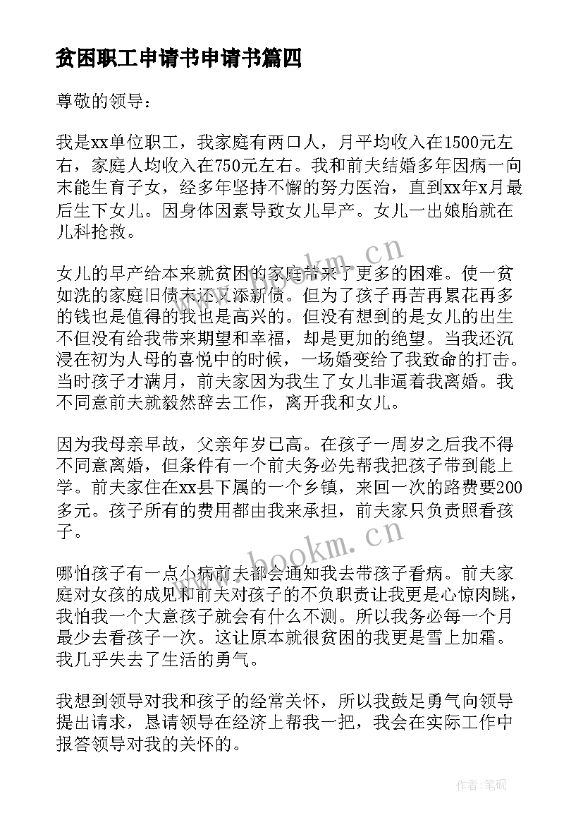 最新贫困职工申请书申请书 职工贫困补助申请书(汇总20篇)