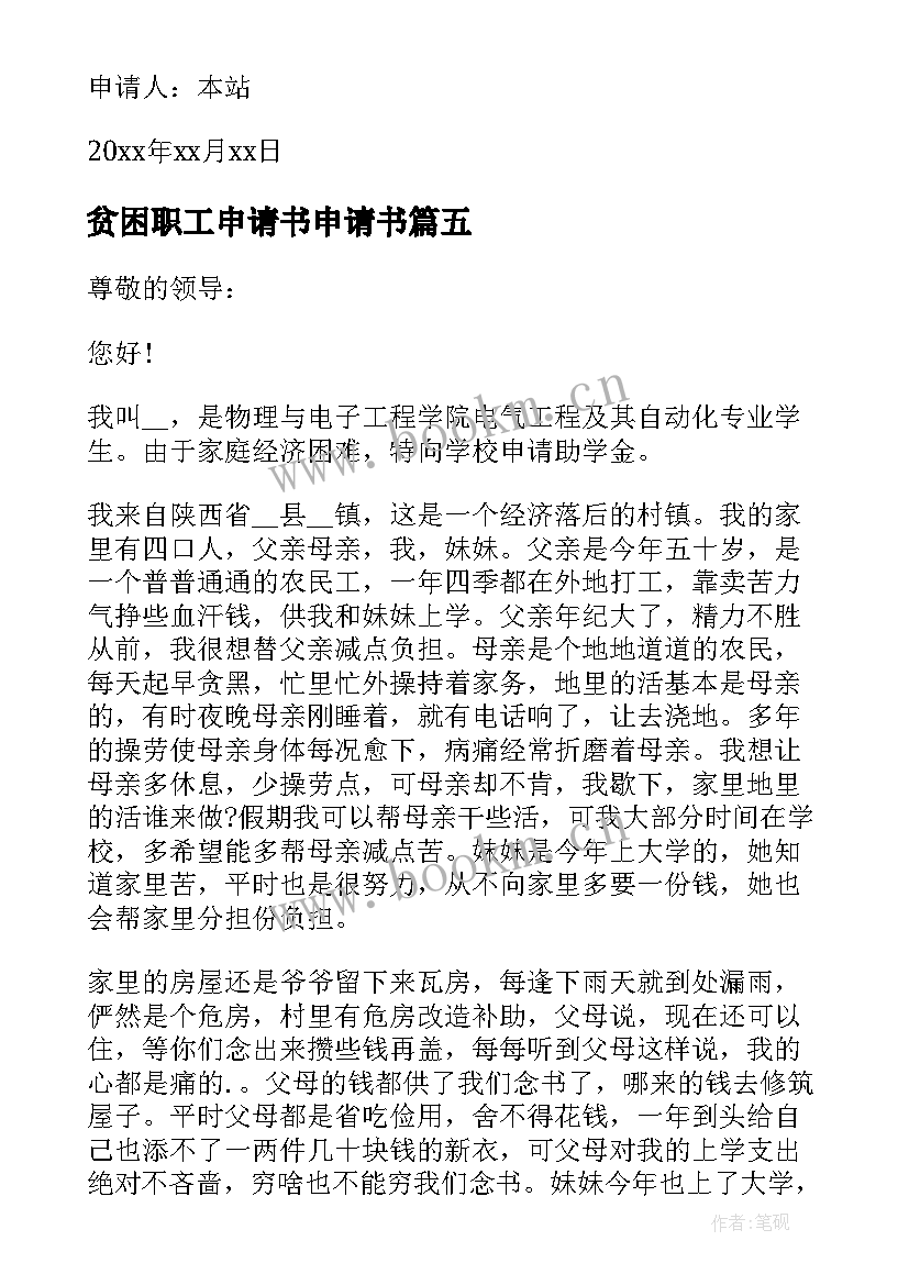 最新贫困职工申请书申请书 职工贫困补助申请书(汇总20篇)