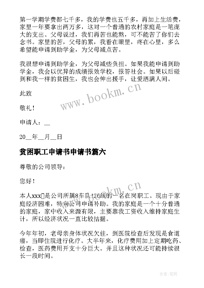 最新贫困职工申请书申请书 职工贫困补助申请书(汇总20篇)