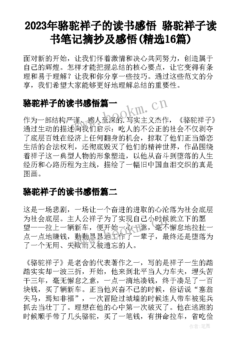 2023年骆驼祥子的读书感悟 骆驼祥子读书笔记摘抄及感悟(精选16篇)