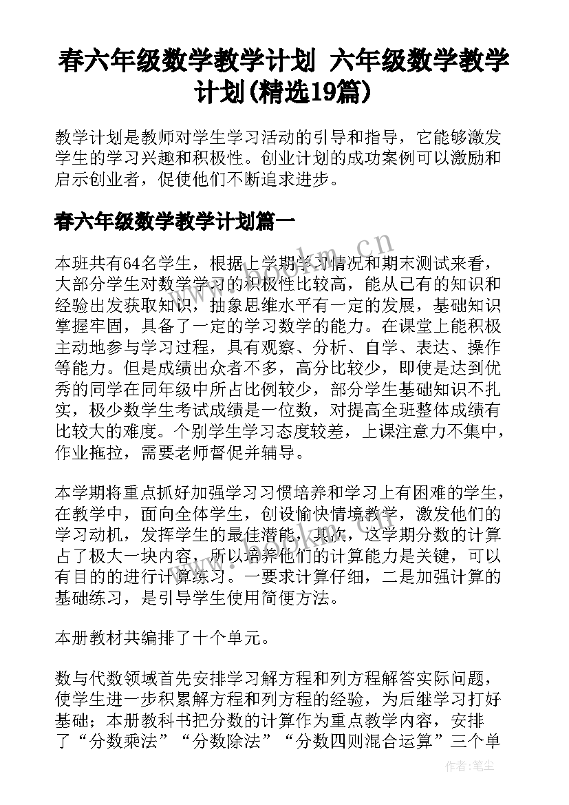 春六年级数学教学计划 六年级数学教学计划(精选19篇)