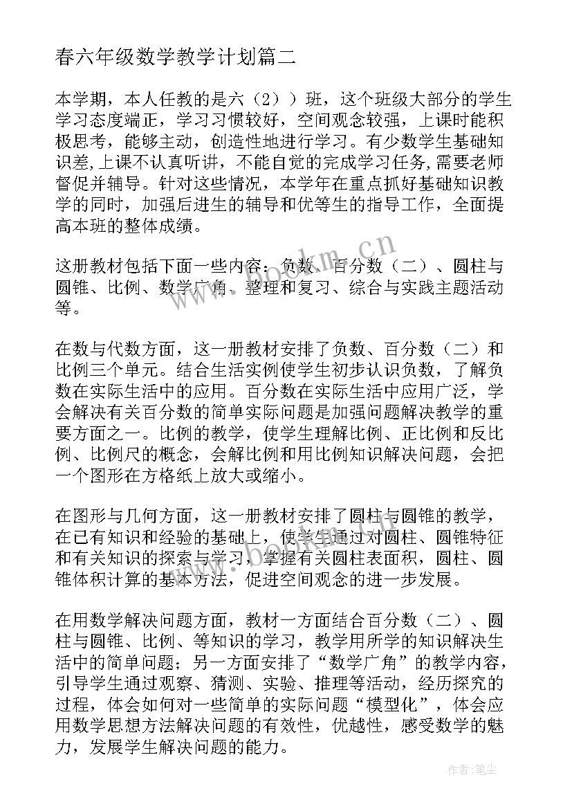 春六年级数学教学计划 六年级数学教学计划(精选19篇)