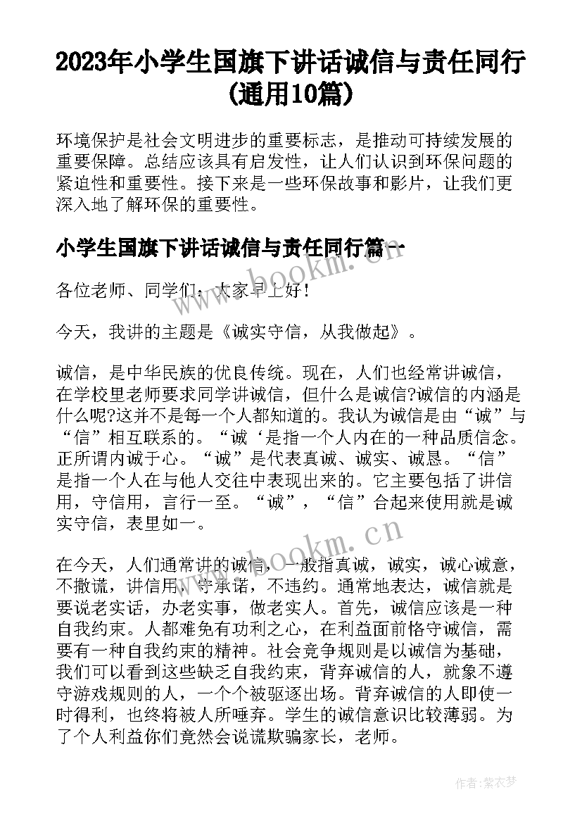 2023年小学生国旗下讲话诚信与责任同行(通用10篇)