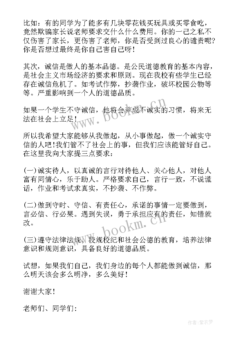 2023年小学生国旗下讲话诚信与责任同行(通用10篇)