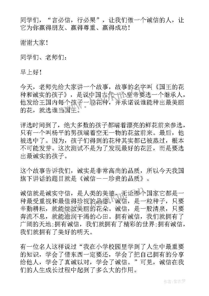 2023年小学生国旗下讲话诚信与责任同行(通用10篇)