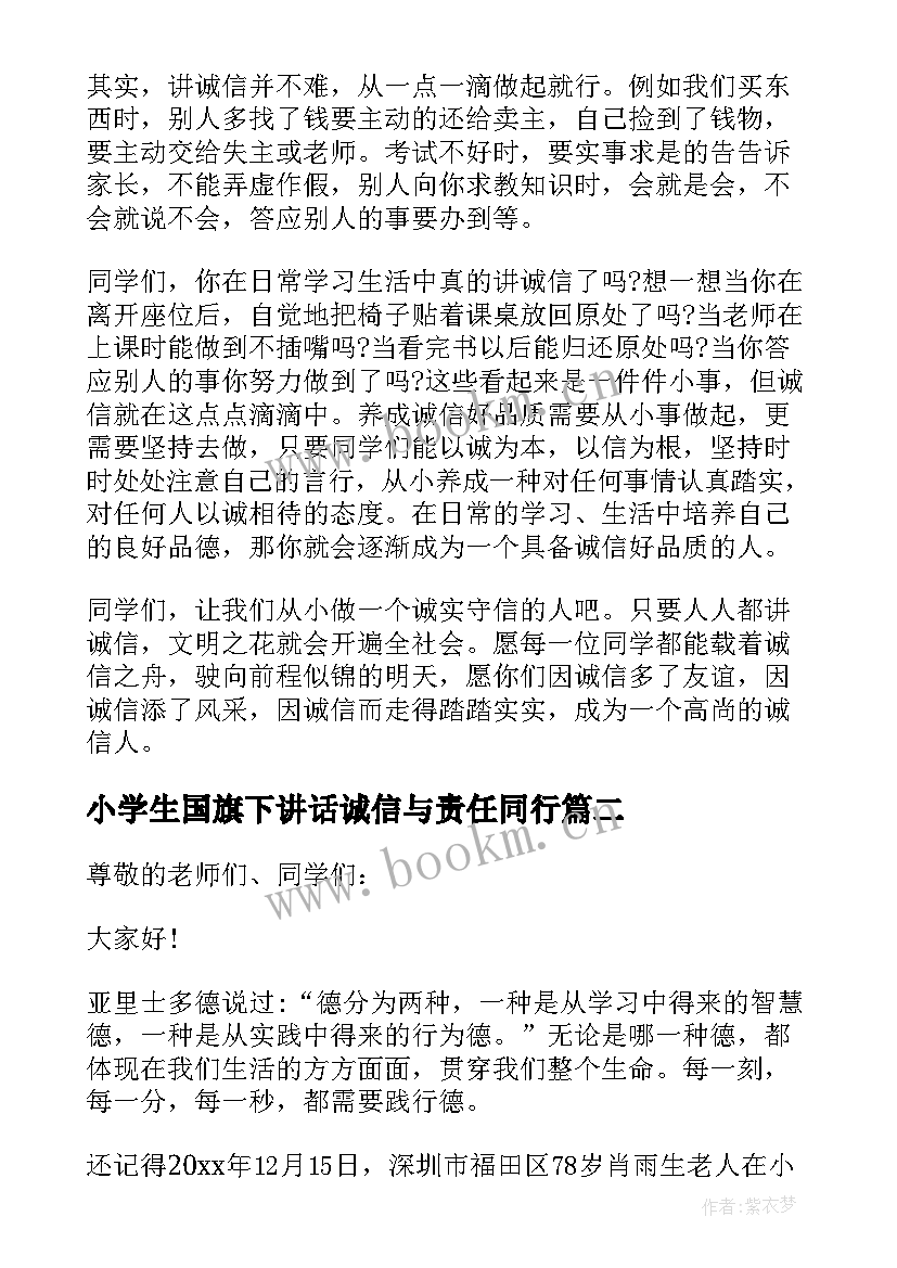 2023年小学生国旗下讲话诚信与责任同行(通用10篇)