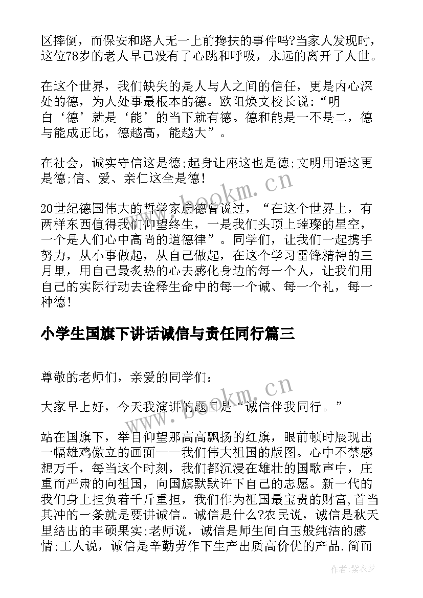 2023年小学生国旗下讲话诚信与责任同行(通用10篇)