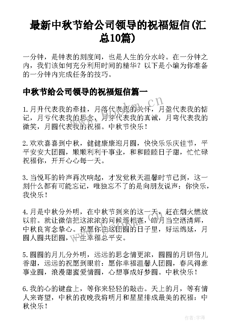 最新中秋节给公司领导的祝福短信(汇总10篇)