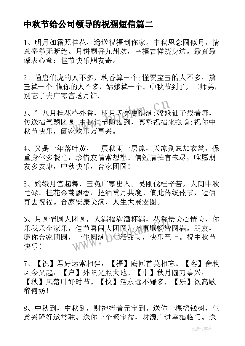 最新中秋节给公司领导的祝福短信(汇总10篇)