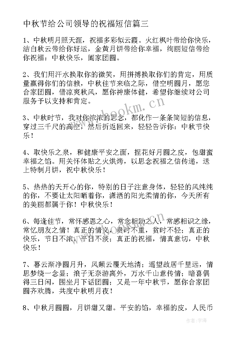 最新中秋节给公司领导的祝福短信(汇总10篇)