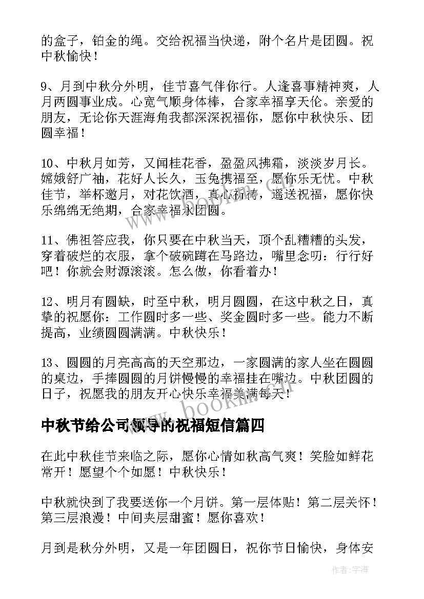 最新中秋节给公司领导的祝福短信(汇总10篇)