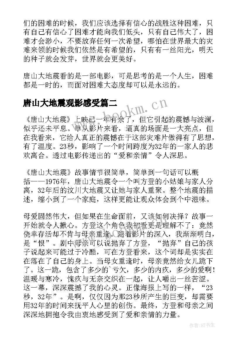 唐山大地震观影感受 观唐山大地震有感(优质18篇)