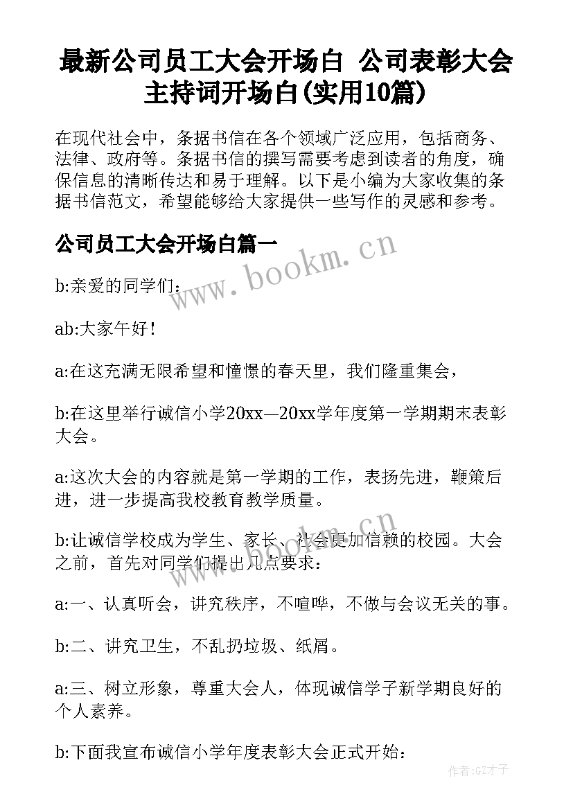 最新公司员工大会开场白 公司表彰大会主持词开场白(实用10篇)