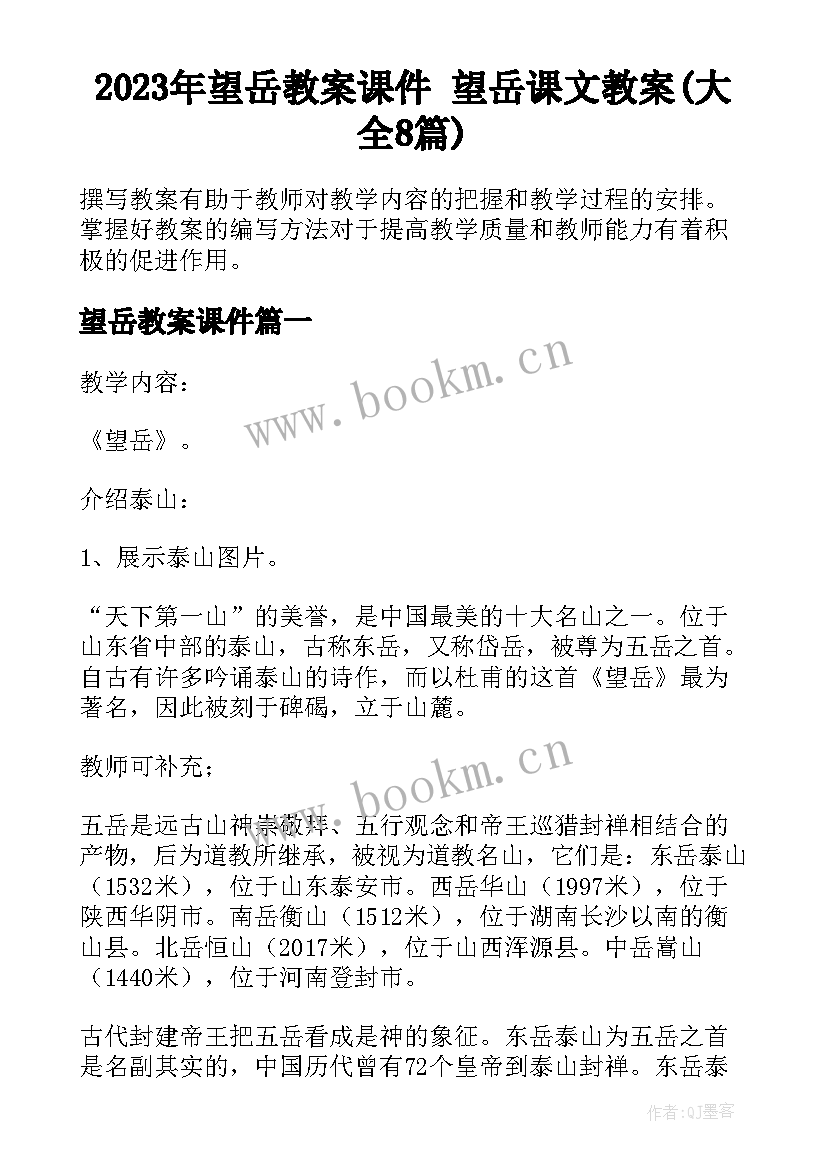 2023年望岳教案课件 望岳课文教案(大全8篇)