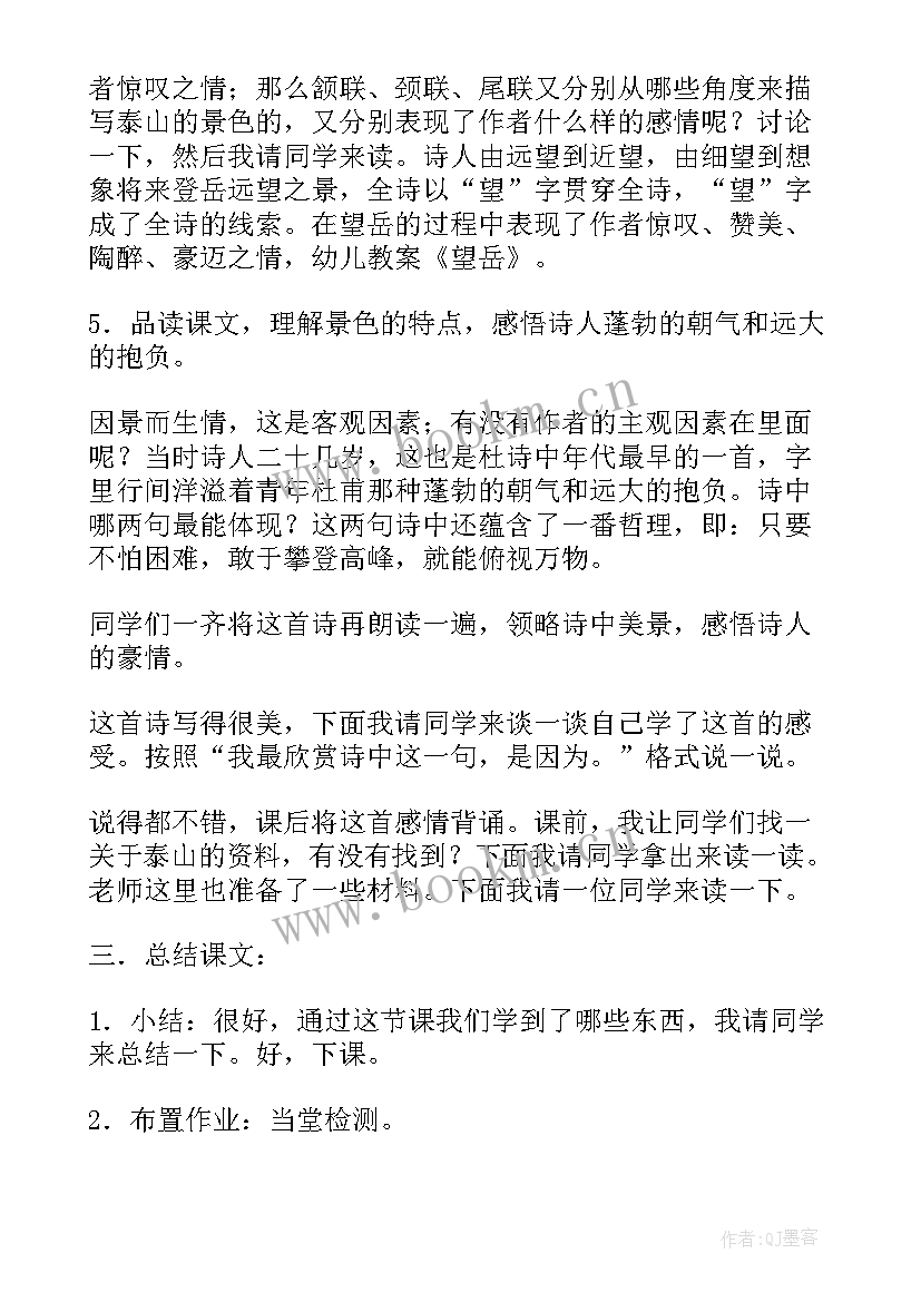 2023年望岳教案课件 望岳课文教案(大全8篇)