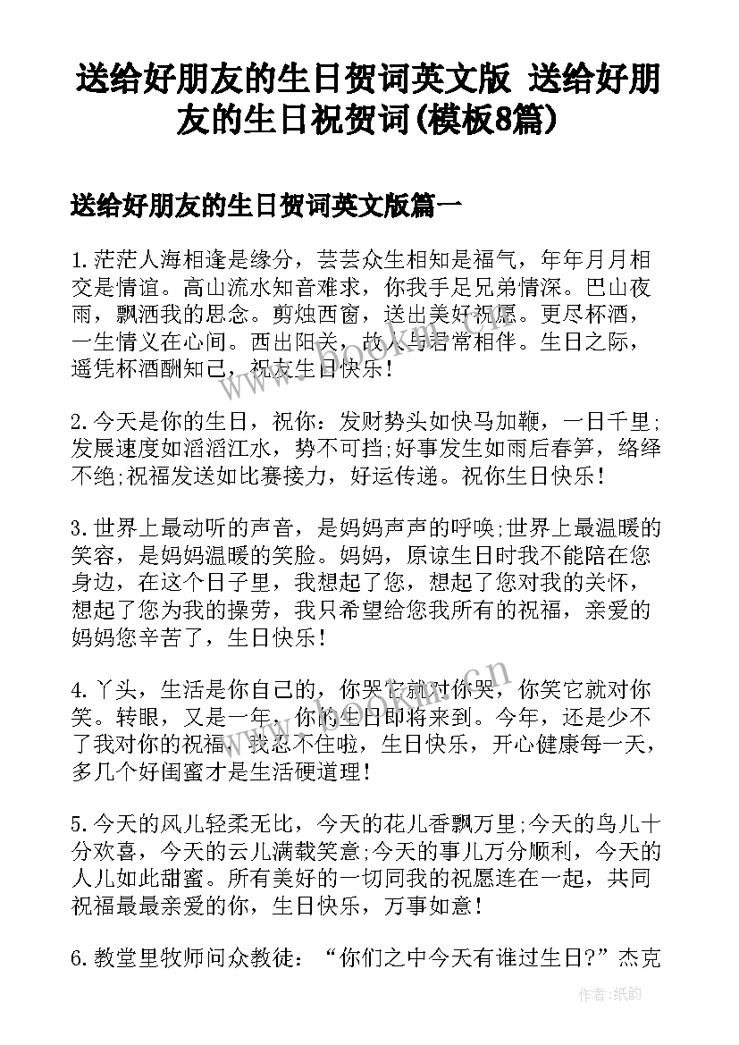 送给好朋友的生日贺词英文版 送给好朋友的生日祝贺词(模板8篇)