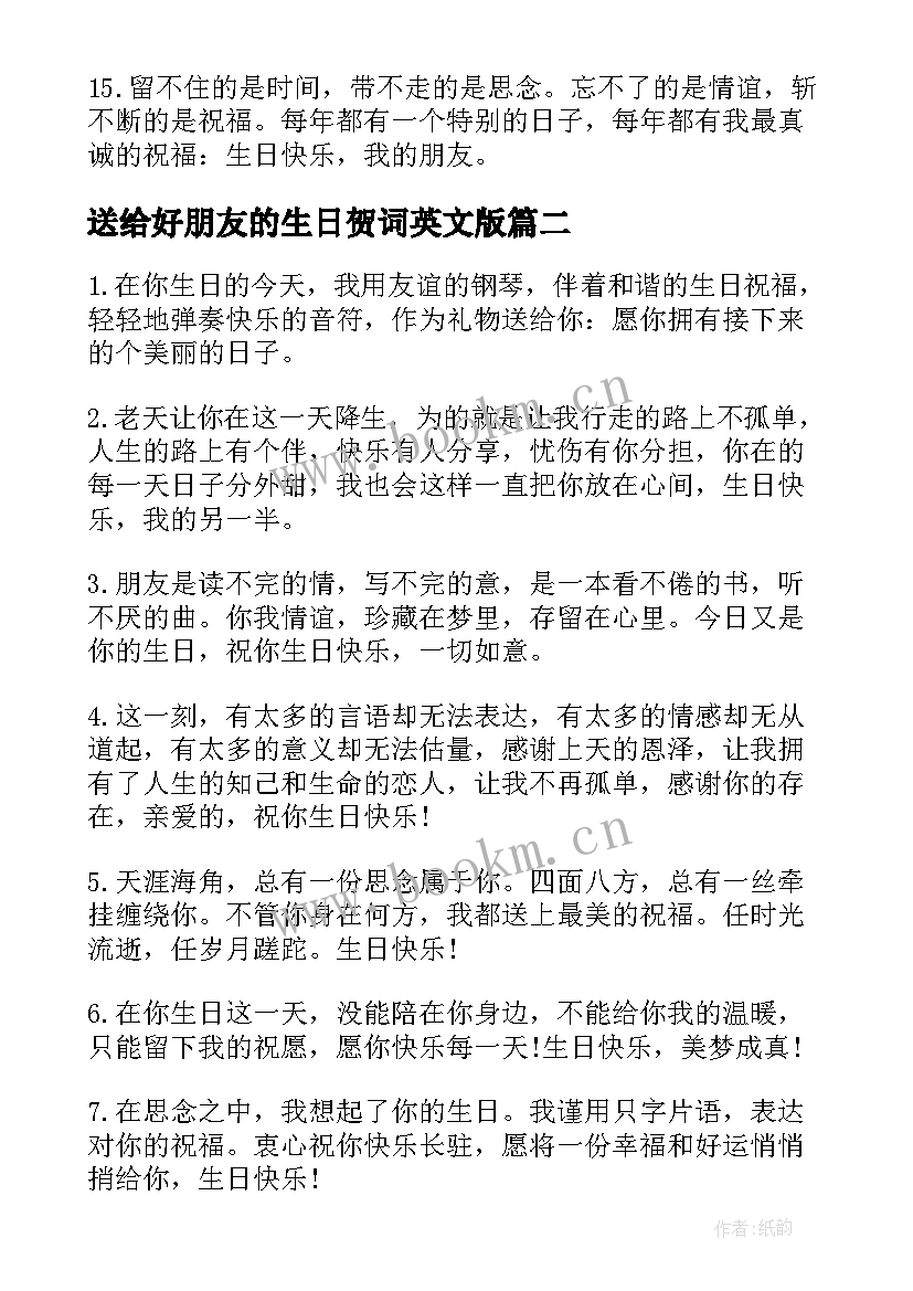 送给好朋友的生日贺词英文版 送给好朋友的生日祝贺词(模板8篇)