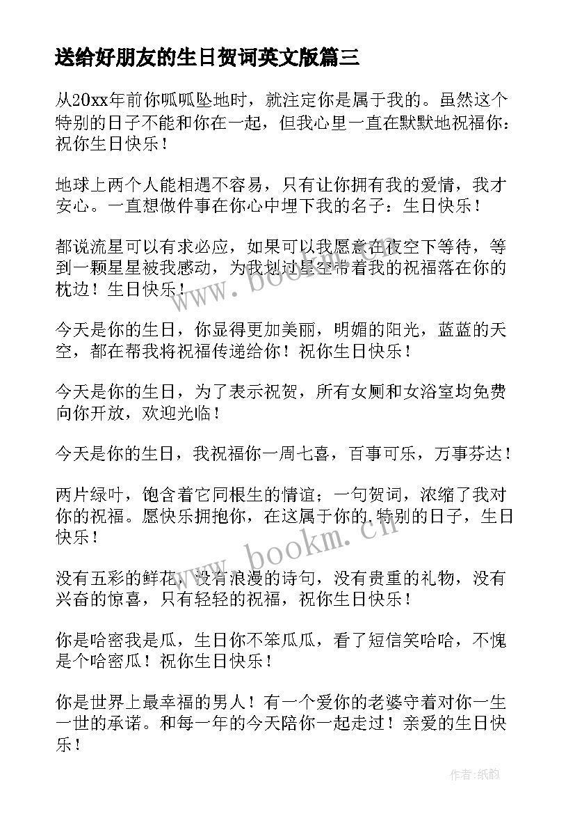 送给好朋友的生日贺词英文版 送给好朋友的生日祝贺词(模板8篇)