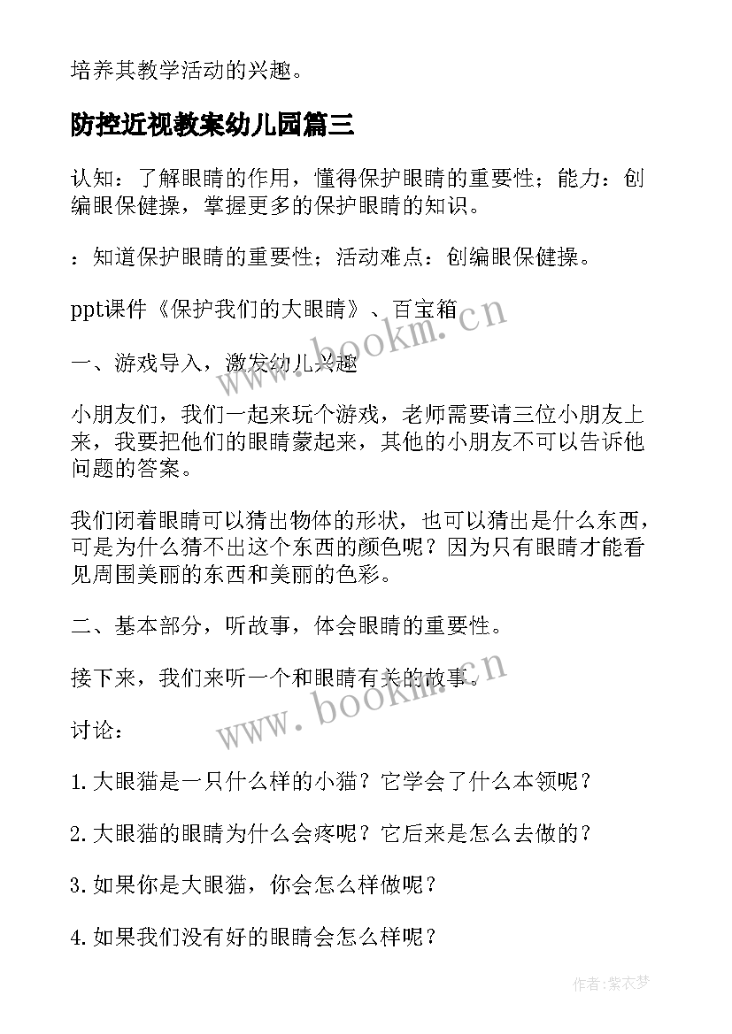 防控近视教案幼儿园 大班防控近视教案(优质8篇)