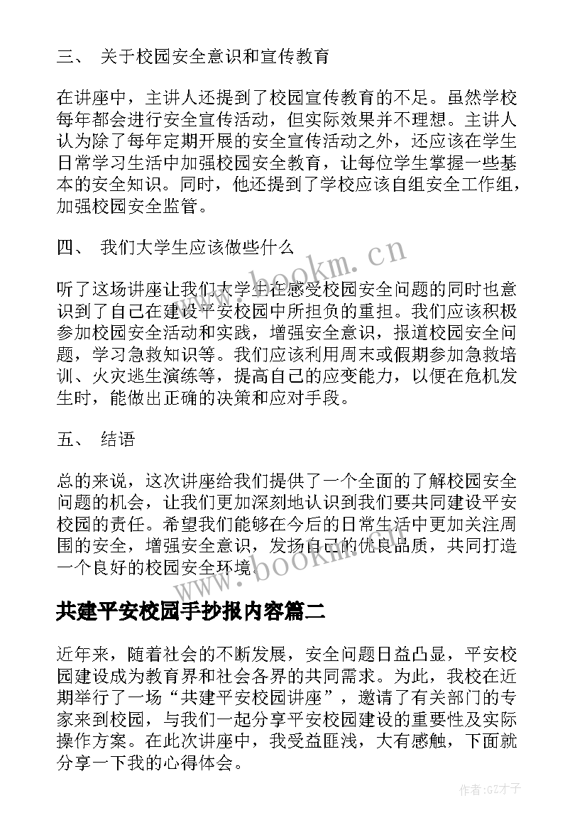 最新共建平安校园手抄报内容(实用8篇)