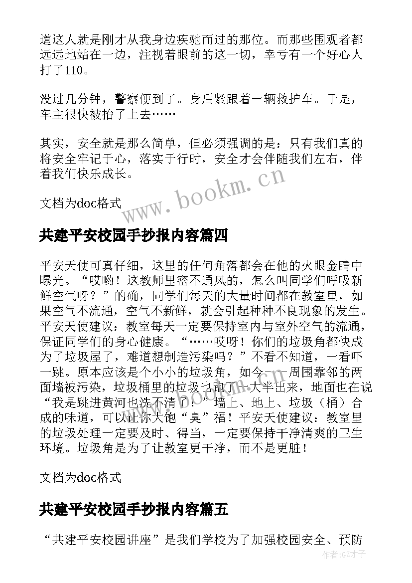 最新共建平安校园手抄报内容(实用8篇)