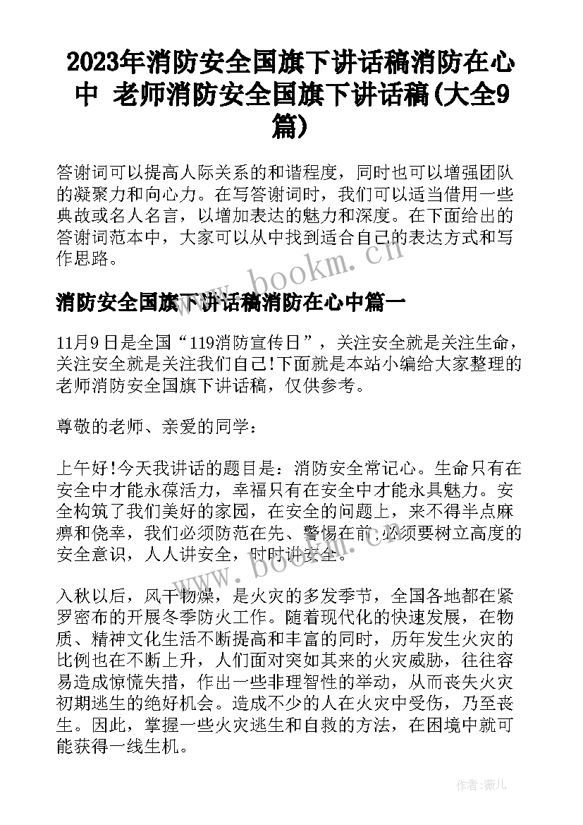 2023年消防安全国旗下讲话稿消防在心中 老师消防安全国旗下讲话稿(大全9篇)