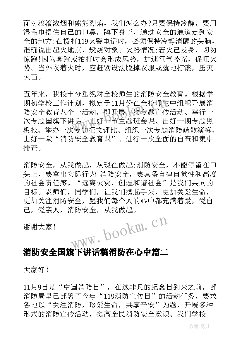 2023年消防安全国旗下讲话稿消防在心中 老师消防安全国旗下讲话稿(大全9篇)