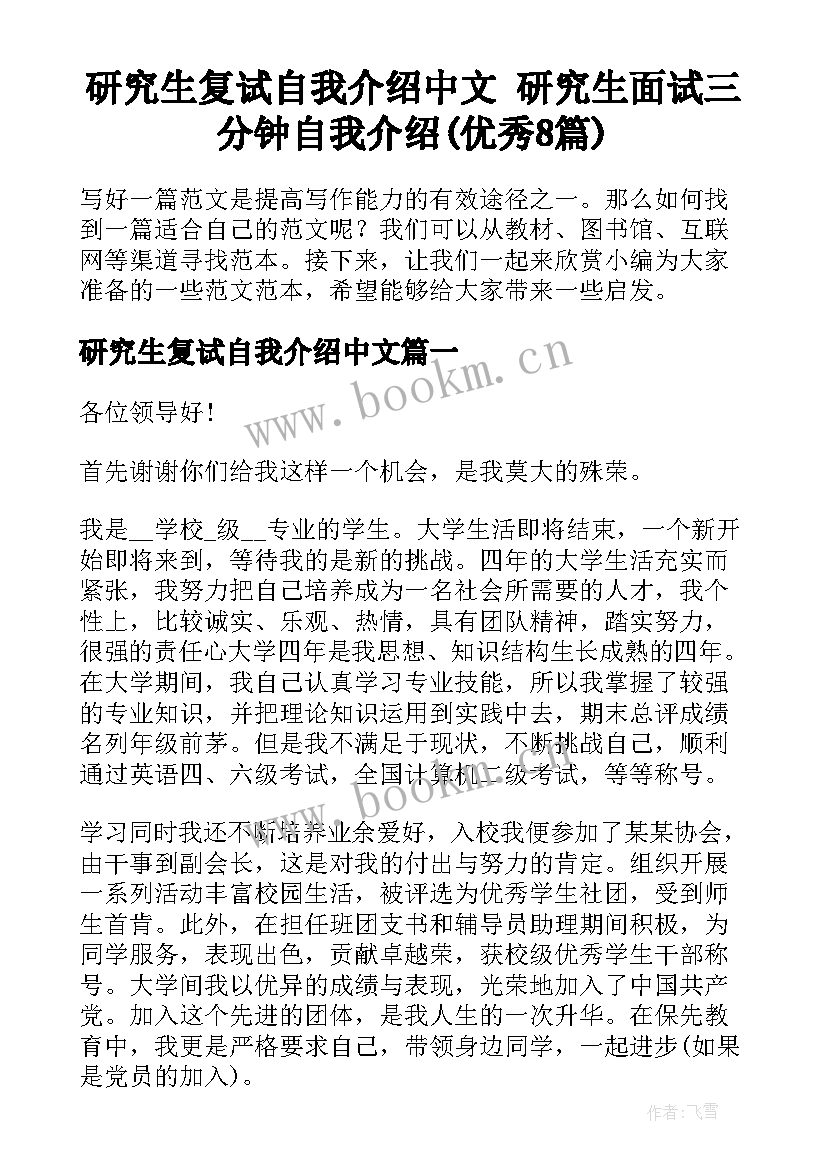 研究生复试自我介绍中文 研究生面试三分钟自我介绍(优秀8篇)