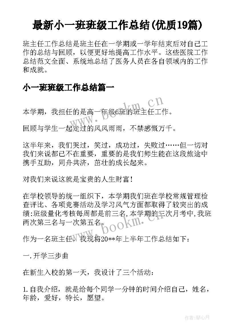 最新小一班班级工作总结(优质19篇)