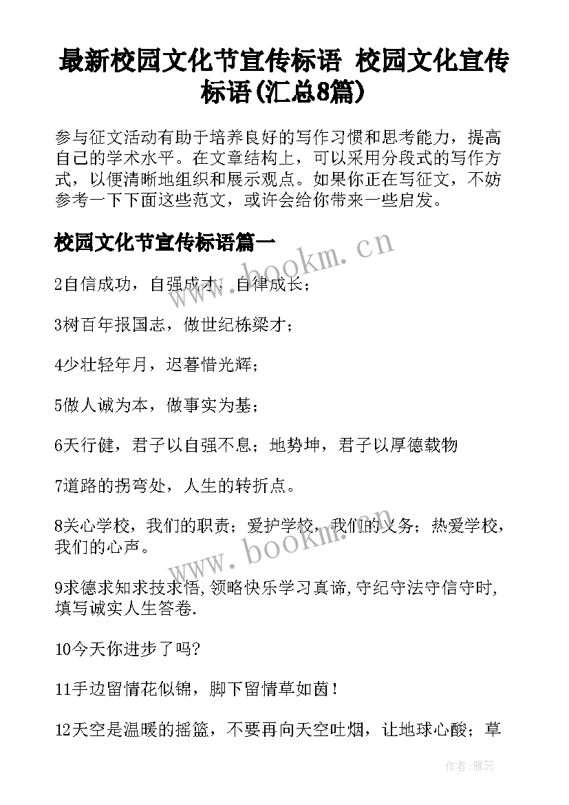 最新校园文化节宣传标语 校园文化宣传标语(汇总8篇)