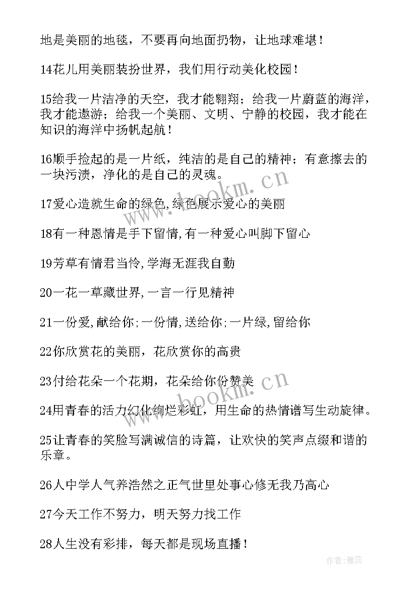 最新校园文化节宣传标语 校园文化宣传标语(汇总8篇)