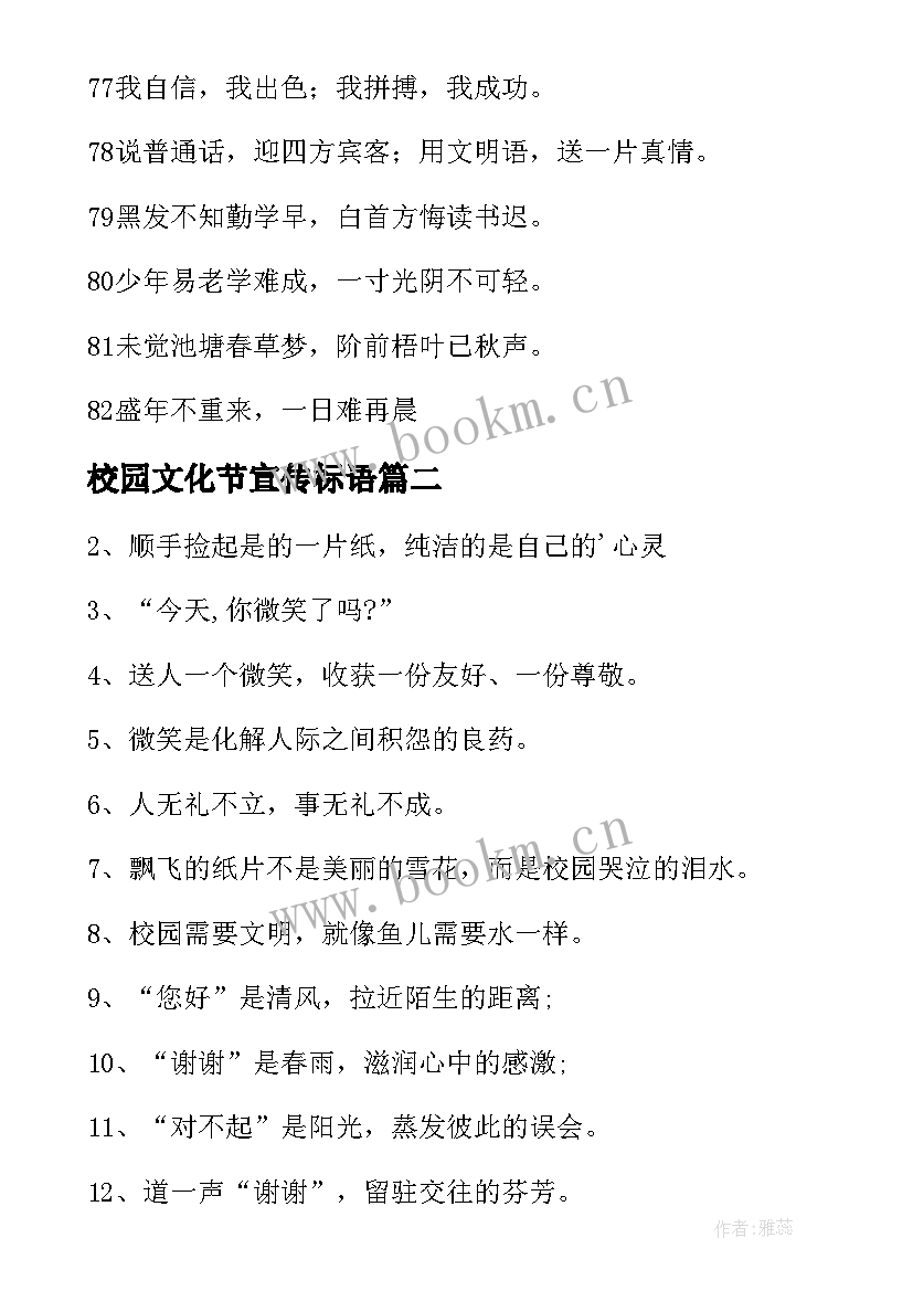 最新校园文化节宣传标语 校园文化宣传标语(汇总8篇)