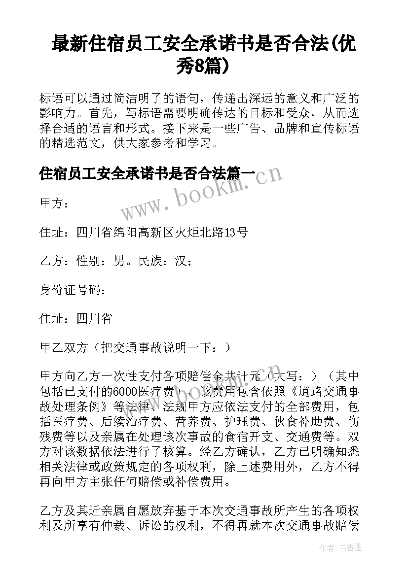 最新住宿员工安全承诺书是否合法(优秀8篇)