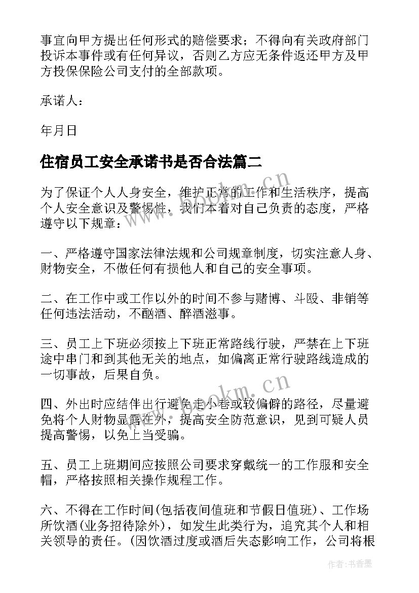 最新住宿员工安全承诺书是否合法(优秀8篇)