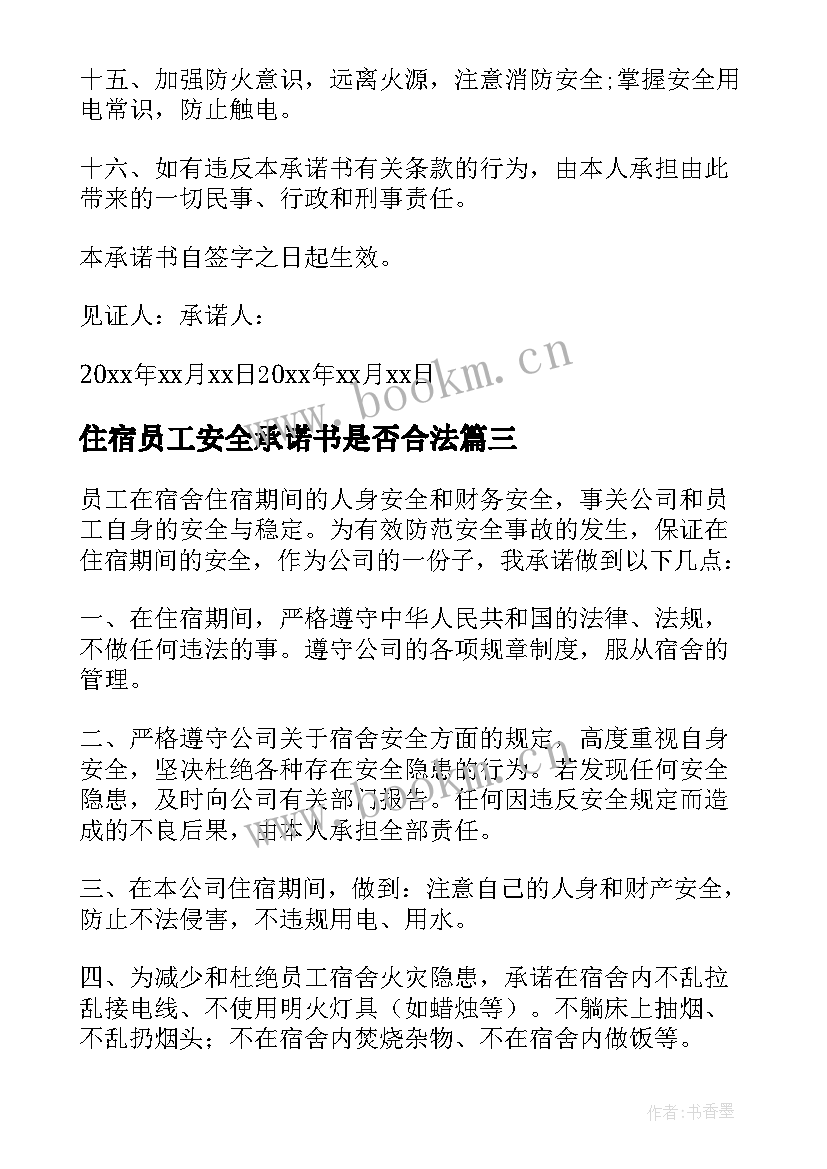 最新住宿员工安全承诺书是否合法(优秀8篇)