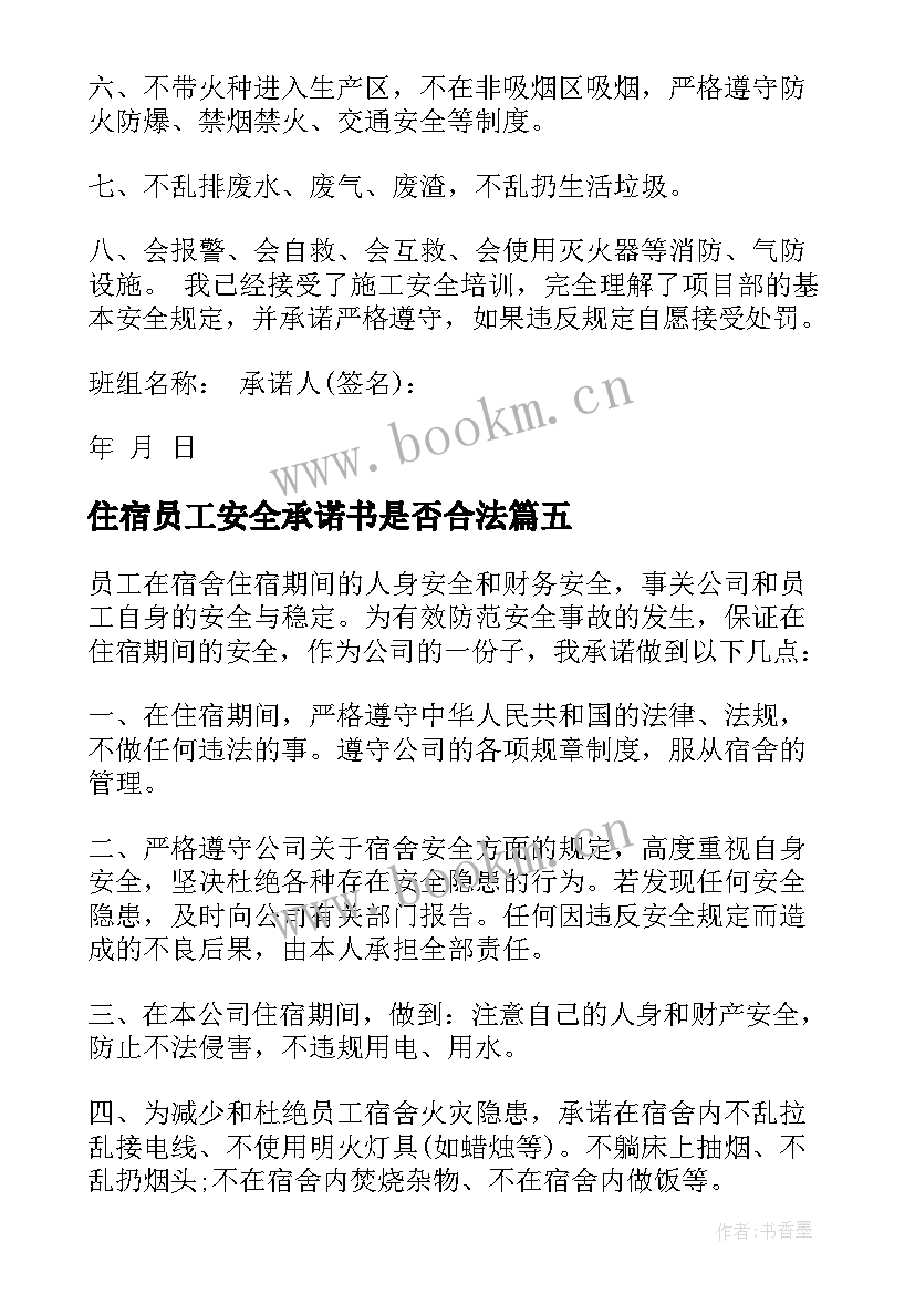 最新住宿员工安全承诺书是否合法(优秀8篇)