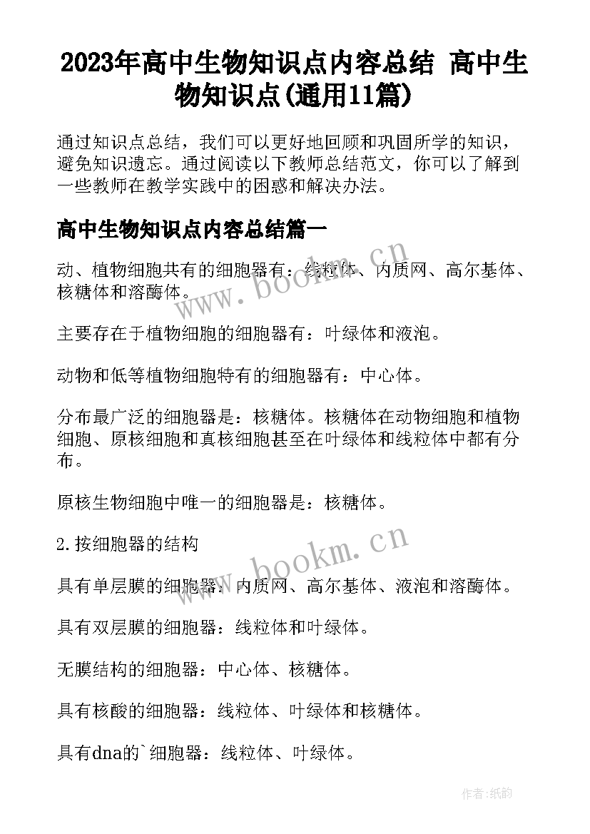 2023年高中生物知识点内容总结 高中生物知识点(通用11篇)