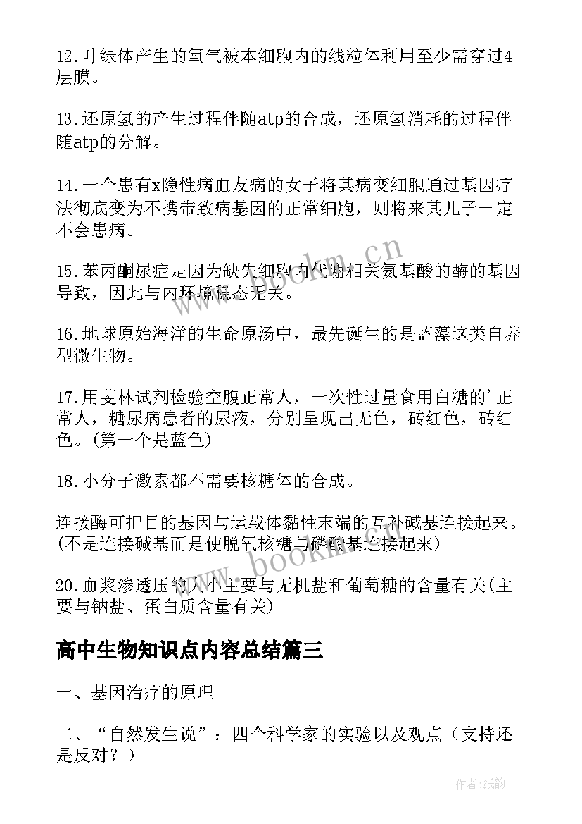 2023年高中生物知识点内容总结 高中生物知识点(通用11篇)