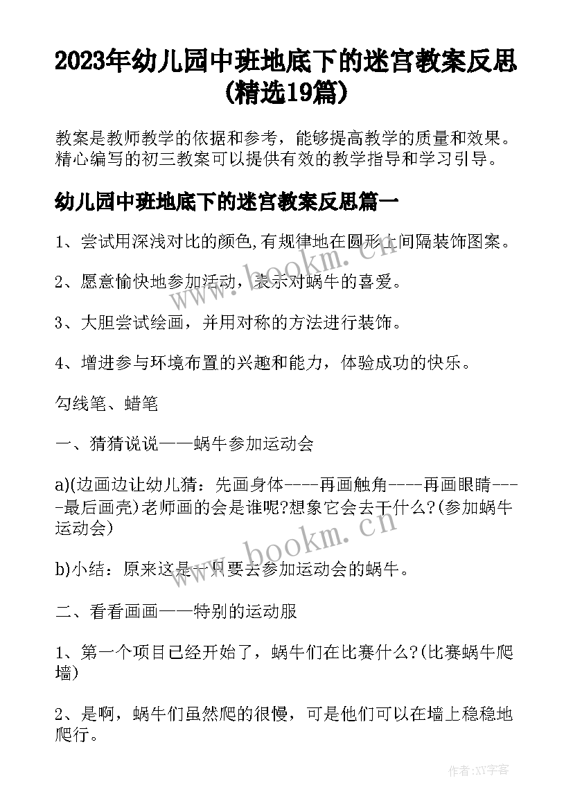 2023年幼儿园中班地底下的迷宫教案反思(精选19篇)