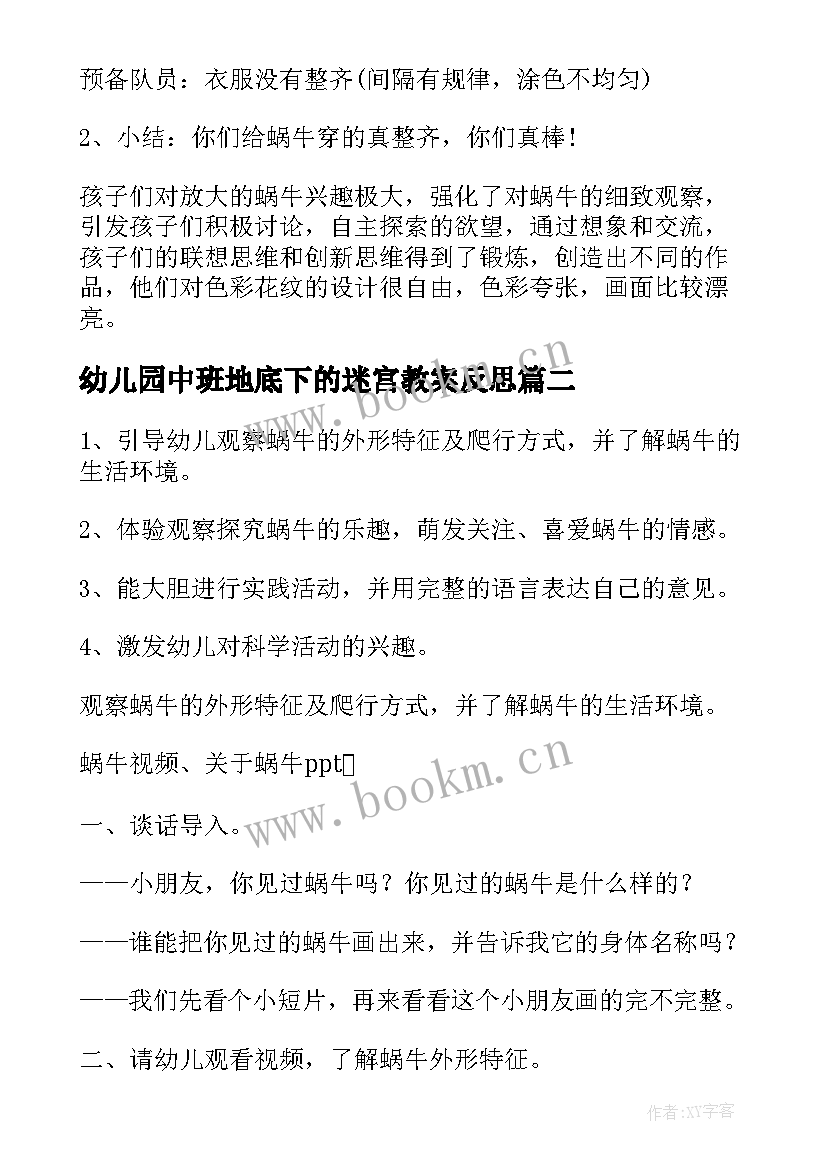 2023年幼儿园中班地底下的迷宫教案反思(精选19篇)