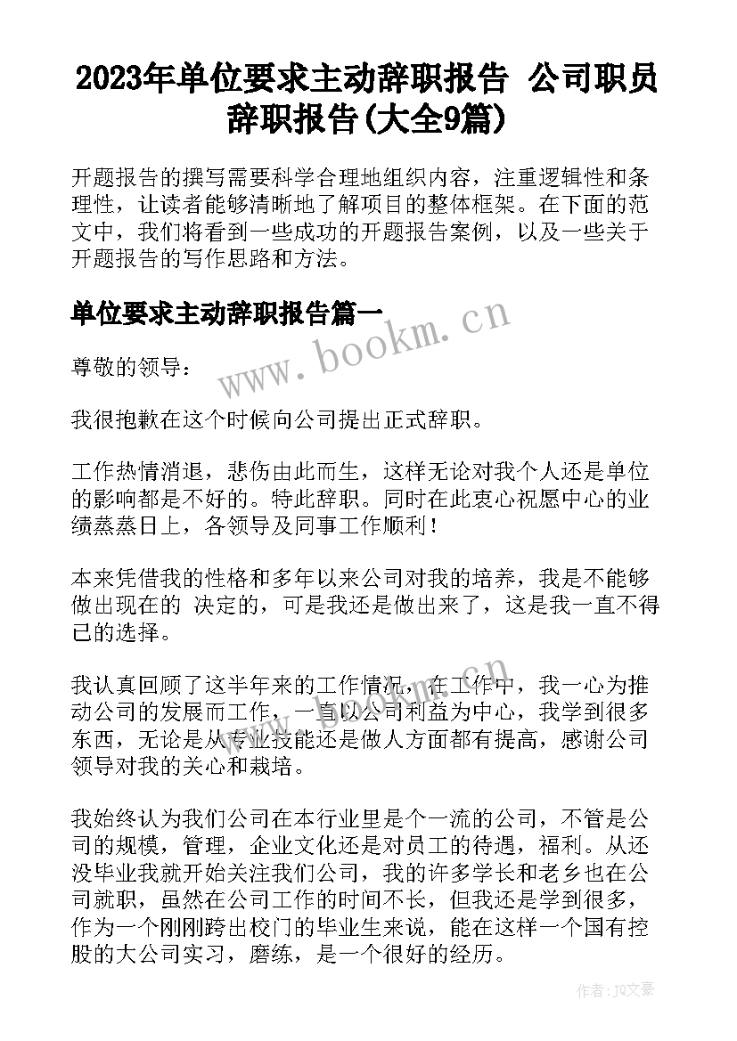 2023年单位要求主动辞职报告 公司职员辞职报告(大全9篇)