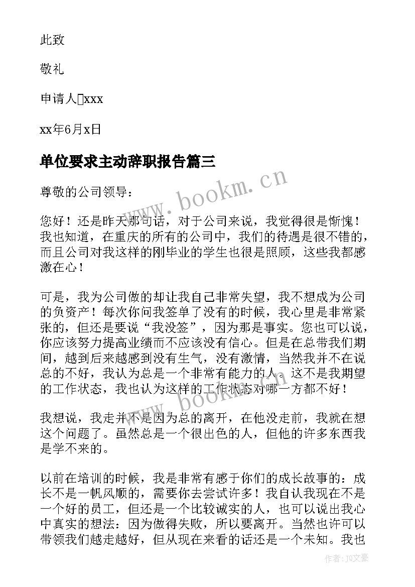 2023年单位要求主动辞职报告 公司职员辞职报告(大全9篇)