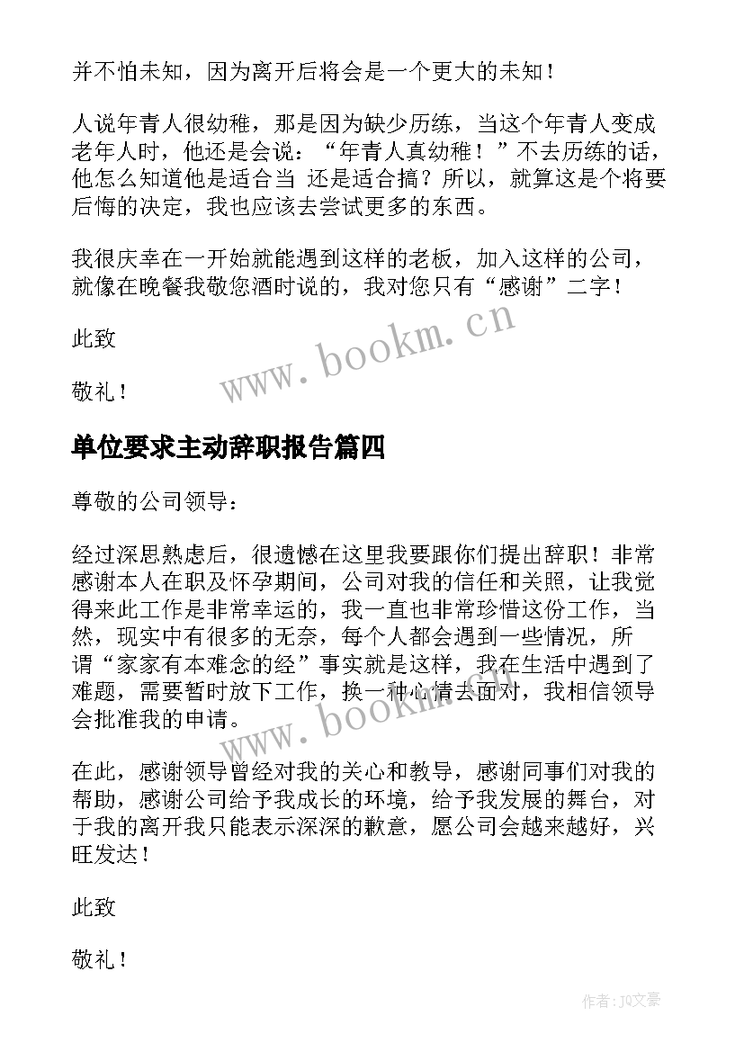 2023年单位要求主动辞职报告 公司职员辞职报告(大全9篇)