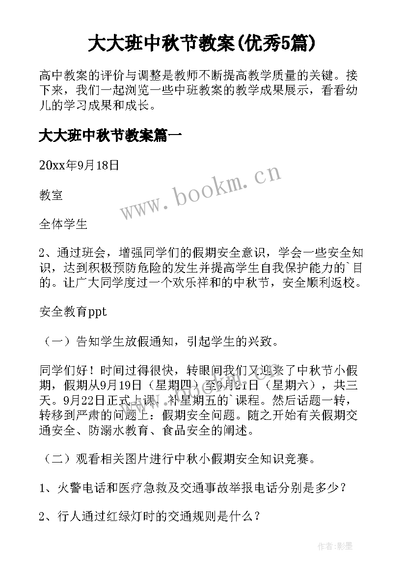 大大班中秋节教案(优秀5篇)