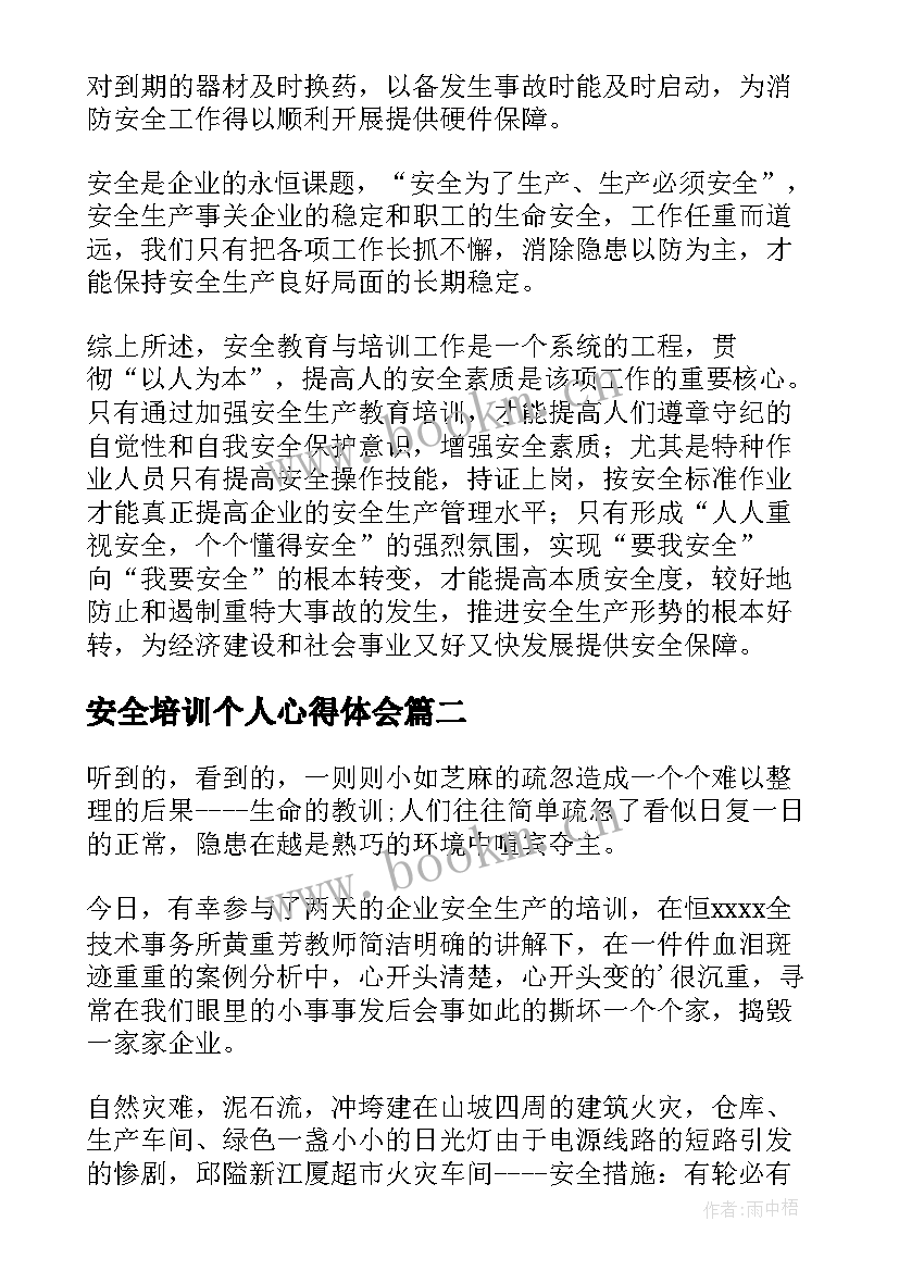 安全培训个人心得体会(模板11篇)