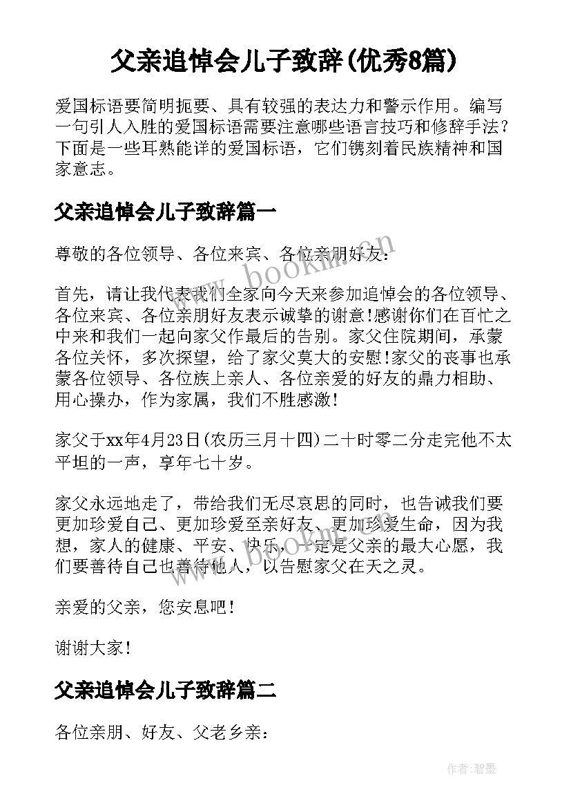 父亲追悼会儿子致辞(优秀8篇)